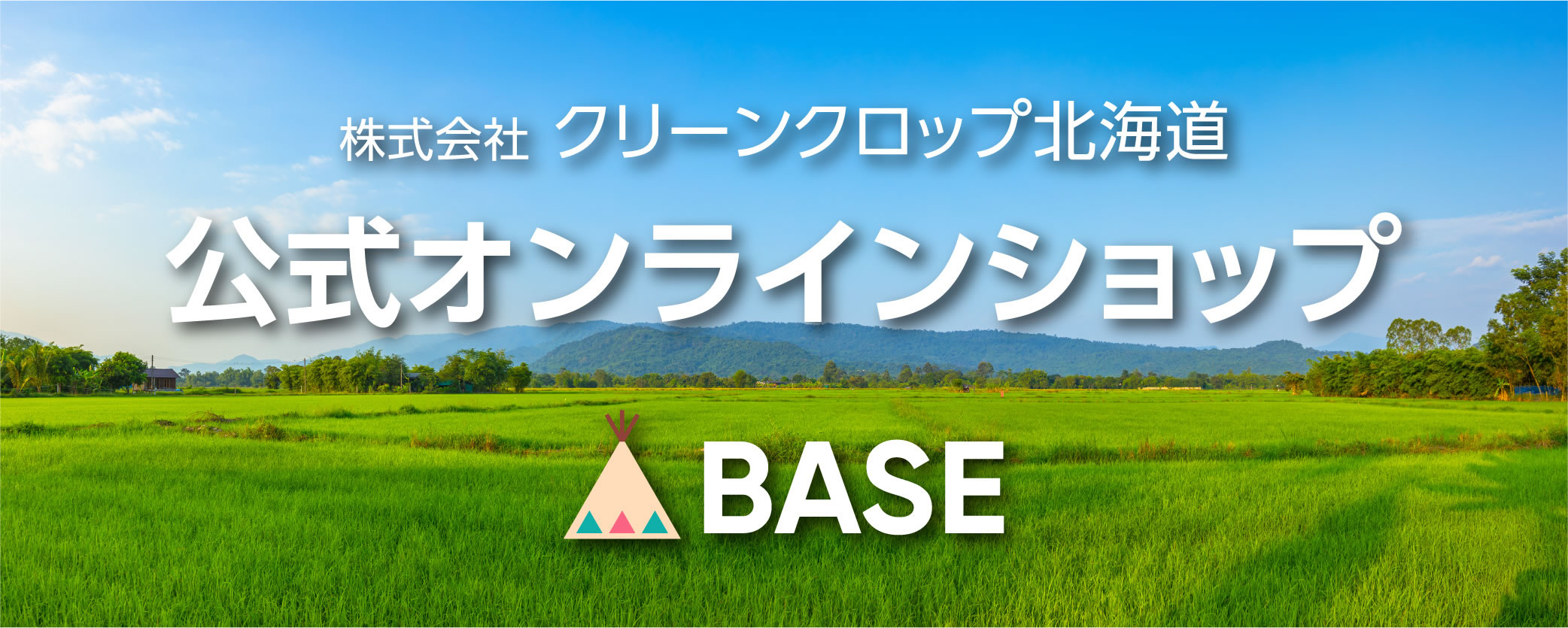 株式会社クリーンクロップ公式BASEオンラインショップ